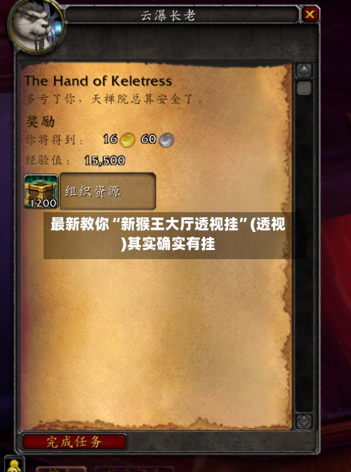 最新教你“新猴王大厅透视挂”(透视)其实确实有挂-第1张图片