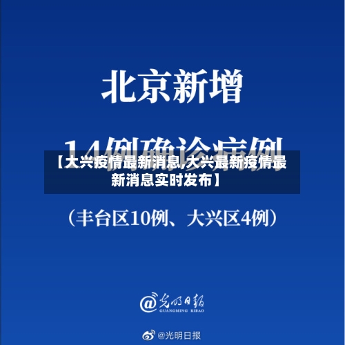 【大兴疫情最新消息,大兴最新疫情最新消息实时发布】-第2张图片