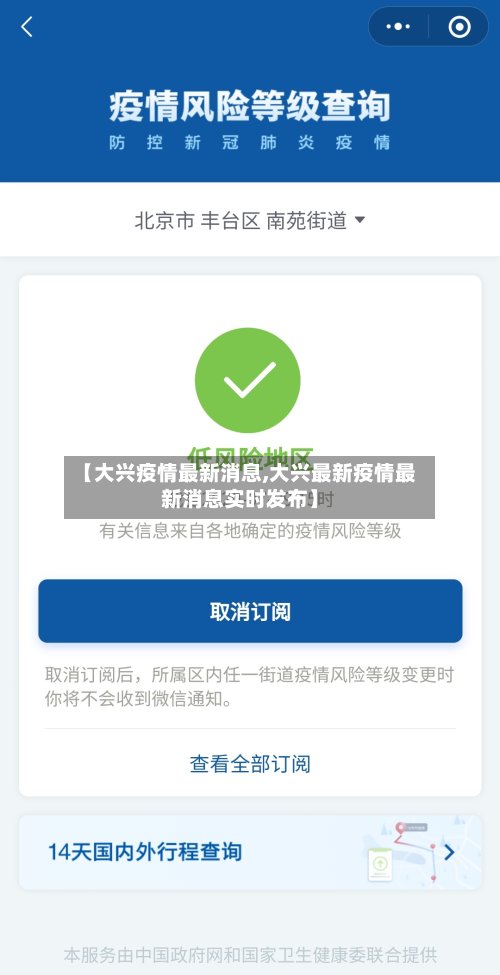 【大兴疫情最新消息,大兴最新疫情最新消息实时发布】-第1张图片