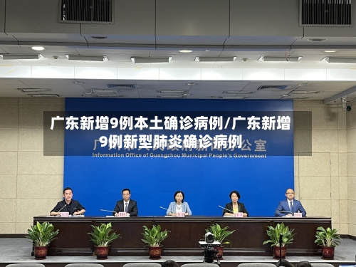 广东新增9例本土确诊病例/广东新增9例新型肺炎确诊病例-第1张图片