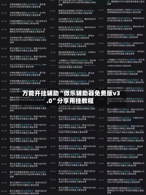 万能开挂辅助“微乐辅助器免费版v3.0”分享用挂教程-第1张图片