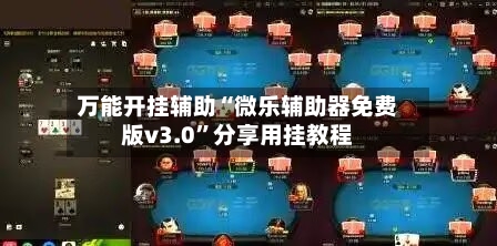 万能开挂辅助“微乐辅助器免费版v3.0	”分享用挂教程-第2张图片