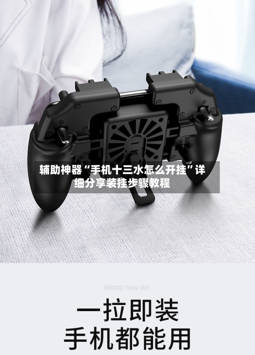 辅助神器“手机十三水怎么开挂	”详细分享装挂步骤教程-第1张图片