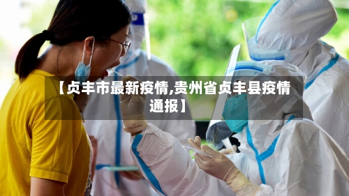 【贞丰市最新疫情,贵州省贞丰县疫情通报】-第3张图片