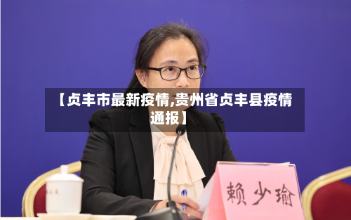 【贞丰市最新疫情,贵州省贞丰县疫情通报】-第2张图片