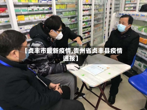 【贞丰市最新疫情,贵州省贞丰县疫情通报】-第1张图片
