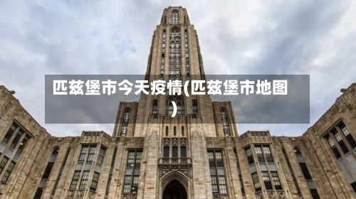 匹兹堡市今天疫情(匹兹堡市地图)-第2张图片