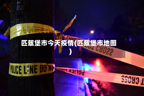 匹兹堡市今天疫情(匹兹堡市地图)-第1张图片