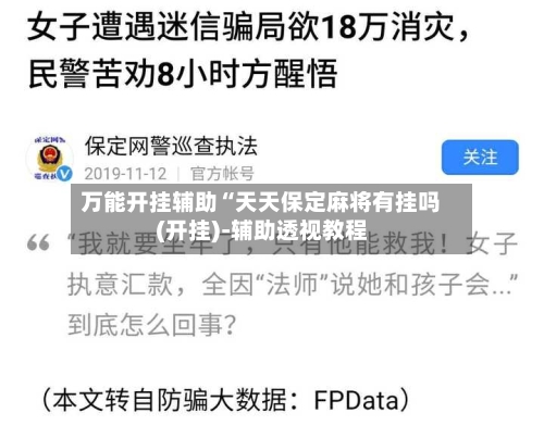 万能开挂辅助“天天保定麻将有挂吗(开挂)-辅助透视教程-第1张图片