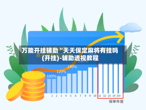 万能开挂辅助“天天保定麻将有挂吗(开挂)-辅助透视教程-第2张图片