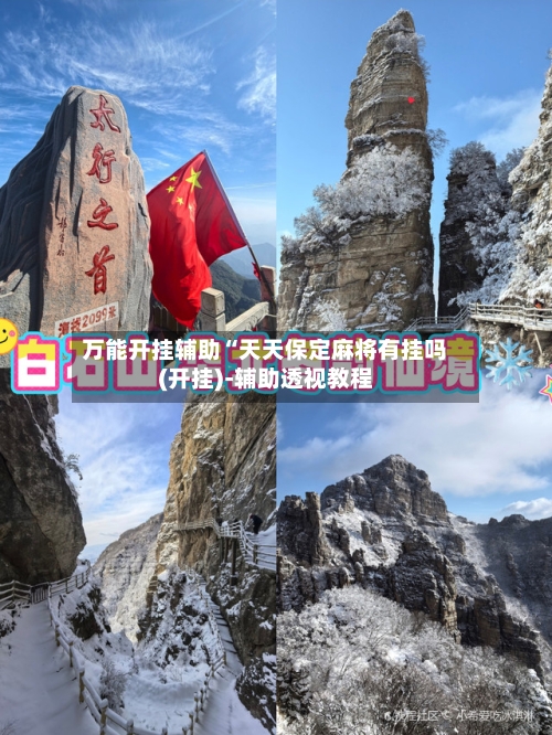 万能开挂辅助“天天保定麻将有挂吗(开挂)-辅助透视教程-第3张图片