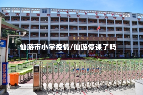 仙游市小学疫情/仙游停课了吗-第1张图片