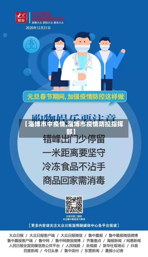 【淄博市中疫情,淄博市疫情防控指挥部】-第3张图片