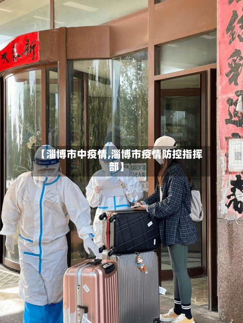 【淄博市中疫情,淄博市疫情防控指挥部】-第1张图片