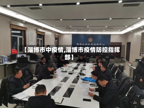 【淄博市中疫情,淄博市疫情防控指挥部】-第2张图片
