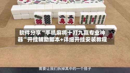 软件分享“手机麻将十打九赢专业神器”开挂辅助脚本+详细开挂安装教程-第1张图片