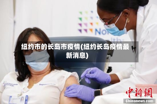 纽约市的长岛市疫情(纽约长岛疫情最新消息)-第2张图片