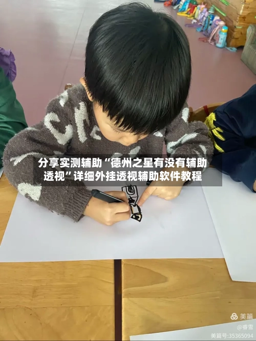 分享实测辅助“德州之星有没有辅助透视”详细外挂透视辅助软件教程-第2张图片