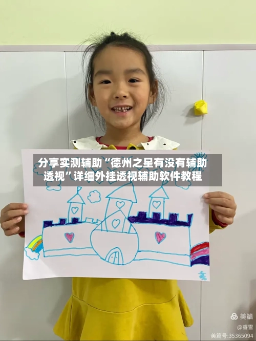 分享实测辅助“德州之星有没有辅助透视”详细外挂透视辅助软件教程-第1张图片