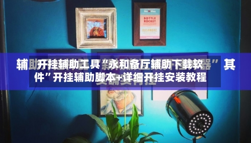 开挂辅助工具“永和备厅辅助下载软件”开挂辅助脚本+详细开挂安装教程-第2张图片