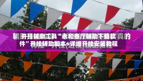 开挂辅助工具“永和备厅辅助下载软件”开挂辅助脚本+详细开挂安装教程-第1张图片