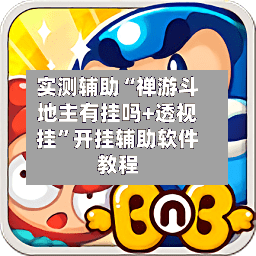 实测辅助“禅游斗地主有挂吗+透视挂”开挂辅助软件教程-第1张图片