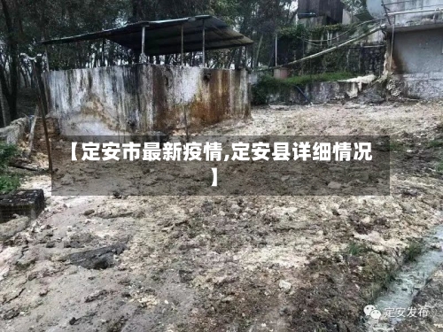【定安市最新疫情,定安县详细情况】-第2张图片