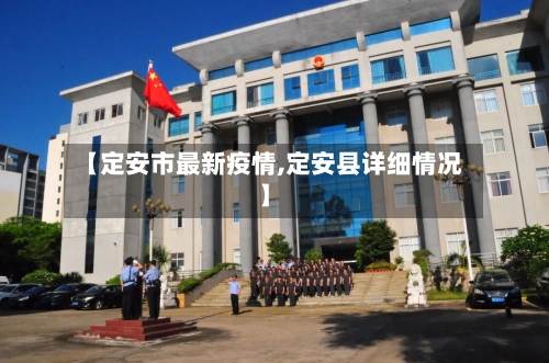 【定安市最新疫情,定安县详细情况】-第1张图片