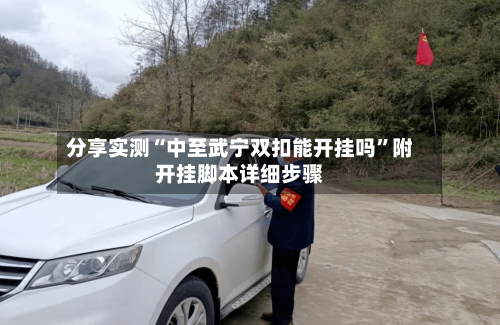 分享实测“中至武宁双扣能开挂吗”附开挂脚本详细步骤-第2张图片