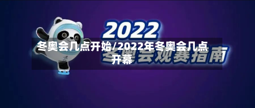冬奥会几点开始/2022年冬奥会几点开幕-第1张图片