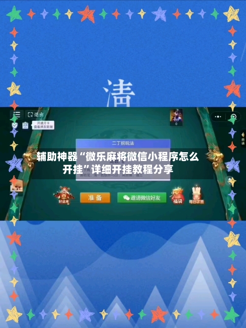 辅助神器“微乐麻将微信小程序怎么开挂	”详细开挂教程分享-第2张图片