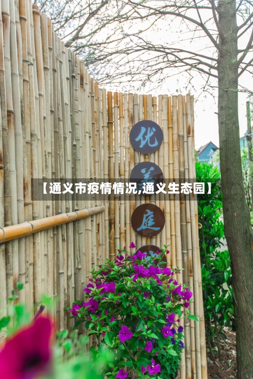 【通义市疫情情况,通义生态园】-第2张图片