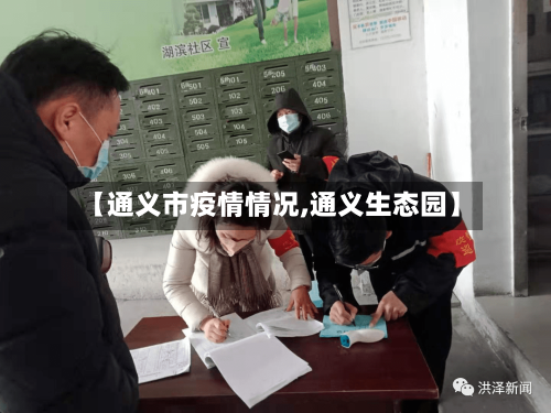 【通义市疫情情况,通义生态园】-第3张图片