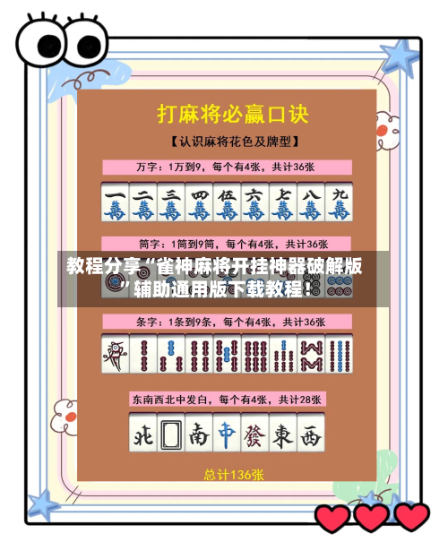 教程分享“雀神麻将开挂神器破解版	”辅助通用版下载教程！-第2张图片