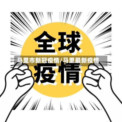 马里市新冠疫情/马里最新疫情-第1张图片