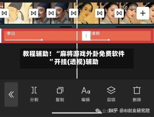 教程辅助！“麻将游戏外卦免费软件	”开挂(透视)辅助-第1张图片