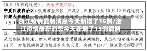 浙江疫情最新消息今天新增了15例/浙江疫情最新消息今天新增了15例病例-第1张图片