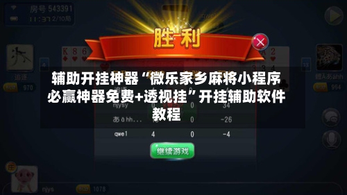 辅助开挂神器“微乐家乡麻将小程序必赢神器免费+透视挂	”开挂辅助软件教程-第1张图片