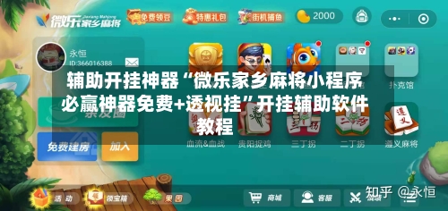 辅助开挂神器“微乐家乡麻将小程序必赢神器免费+透视挂”开挂辅助软件教程-第2张图片