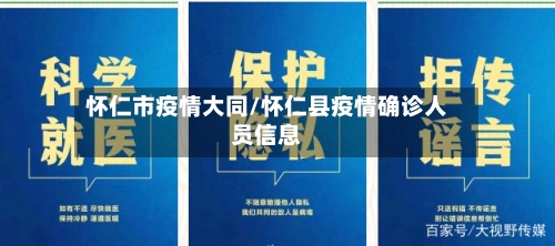 怀仁市疫情大同/怀仁县疫情确诊人员信息-第2张图片