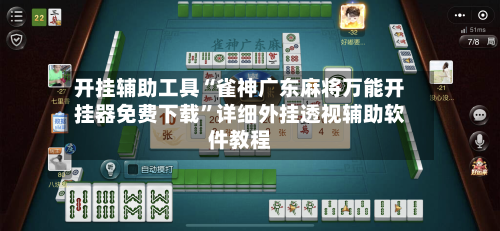 开挂辅助工具“雀神广东麻将万能开挂器免费下载	”详细外挂透视辅助软件教程-第1张图片