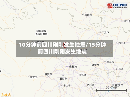 10分钟前四川刚刚发生地震/15分钟前四川刚刚发生地震-第2张图片