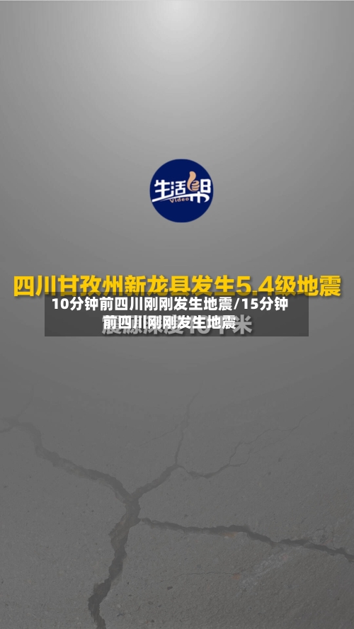 10分钟前四川刚刚发生地震/15分钟前四川刚刚发生地震-第3张图片