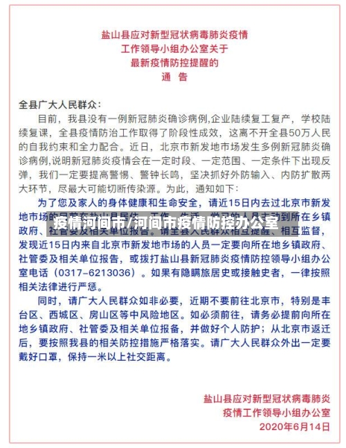 疫情河间市/河间市疫情防控办公室-第2张图片