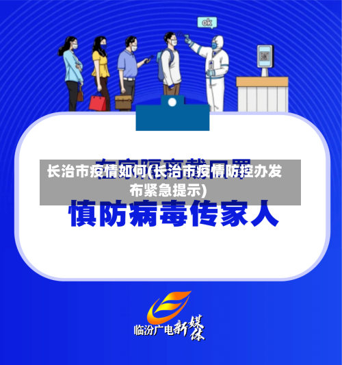 长治市疫情如何(长治市疫情防控办发布紧急提示)-第1张图片