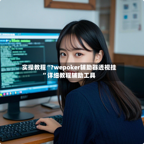 实操教程“?wepoker辅助器透视挂	”详细教程辅助工具-第1张图片
