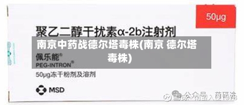 南京中药战德尔塔毒株(南京 德尔塔毒株)-第1张图片