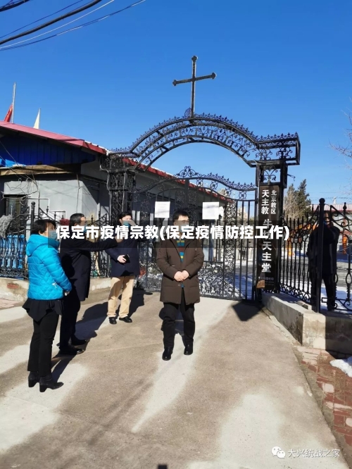 保定市疫情宗教(保定疫情防控工作)-第1张图片