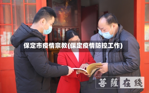 保定市疫情宗教(保定疫情防控工作)-第2张图片