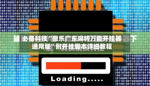必备科技“微乐广东麻将万能开挂器通用版”附开挂脚本详细教程-第1张图片